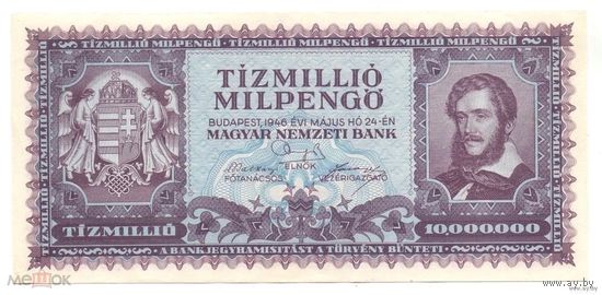 Венгрия 10 000 000 000 000 пенго 1946 года. Состояние aUNC+!