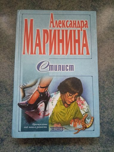 Александра Маринина - Стилист