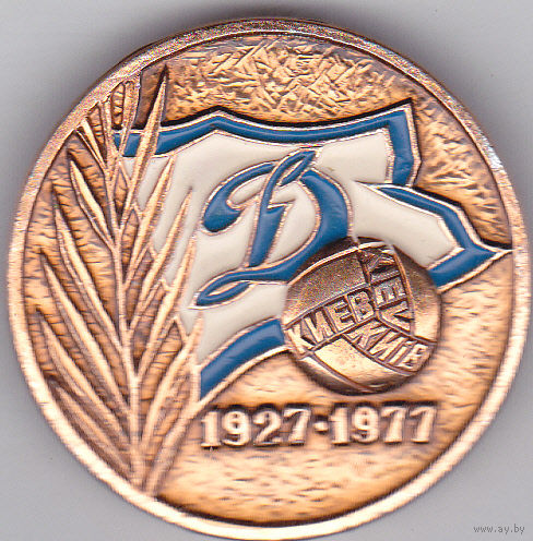 50 лет киевскому "Динамо" (1927-1977).