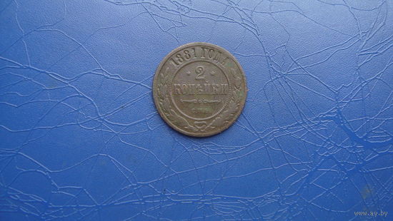 2 копейки 1881                                (2096)