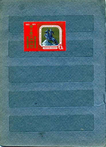 СССР, 1971, 50 лет Монголии**, серия 1м чистая**