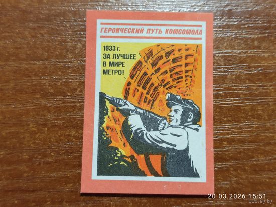 Спичечная этикетка 1933 За лучшее в мире метро