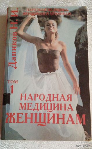 Народная медицина женщинам, том 1/Даников Н.И. 1995