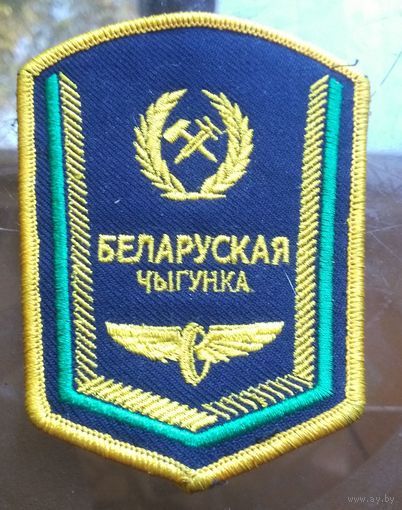 Шеврон Беларуская чыгунка