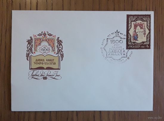 СССР 1980г. КПД  Давид Анахт. СГ.