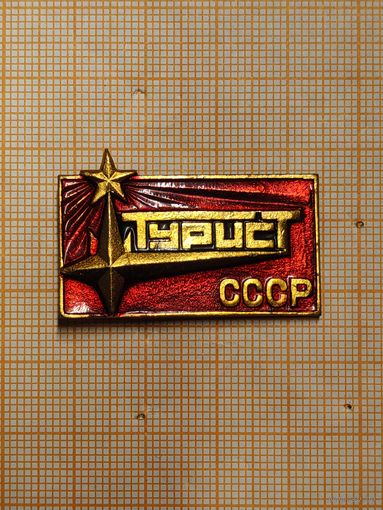 Турист СССР.