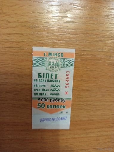 Беларусь талон на проезд Минск серии ШП (1-л1)