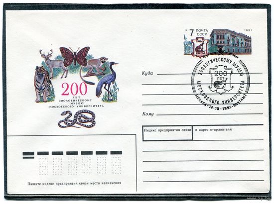 СССР 1991. ХМК. Конверт с ОМ и СГ. 200 лет зоологического музея Московского университета. Гашение Москва 1991