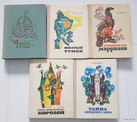 А. Волков. ВОЛШЕБНИК ИЗУМРУДНОГО ГОРОДА. УРФИН ДЖЮС И ЕГО ДЕРЕВЯННЫЕ СОЛДАТЫ. ЖЕЛТЫЙ ТУМАН. ОГНЕННЫЙ БОГ МАРРАНОВ. СЕМЬ ПОДЗЕМНЫХ КОРОЛЕЙ. ТАЙНА ЗАБРОШЕННОГО ЗАМКА. Изд. СОВЕТСКАЯ РОССИЯ 1971-1982 гг.