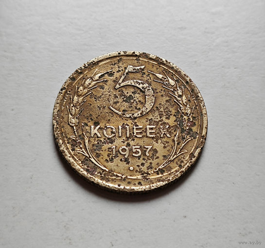 5 копеек 1957 г. СССР, Федорин-100, штемпель 1. лот межс-1,4