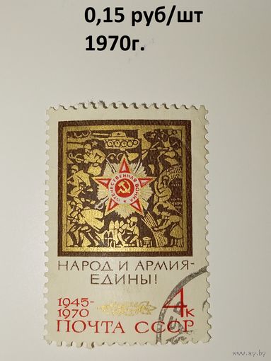 СССР 1970год. 25 лет победы Народу и армия едины!