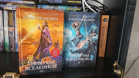 Уникумы Вселенной.Юрий Иванович.цена за лот
