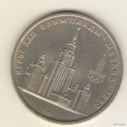 1 рубль 1979. "Олимпиада. Университет "