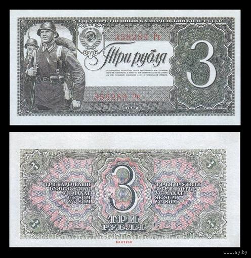 [КОПИЯ] 3 рубля 1938г.