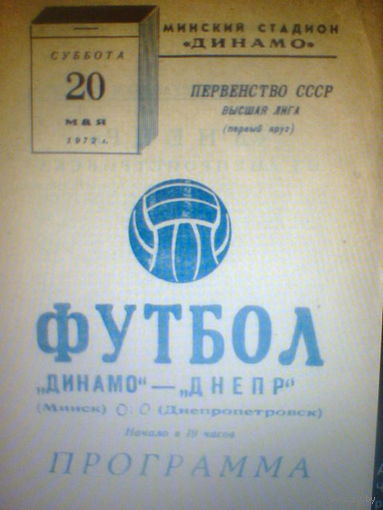 20.05.1972--Динамо Минск--Днепр Днепропетровск