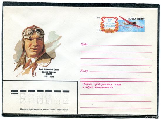СССР 1983. ХМК. Конверт ОМ. Летчик В.Чкалов