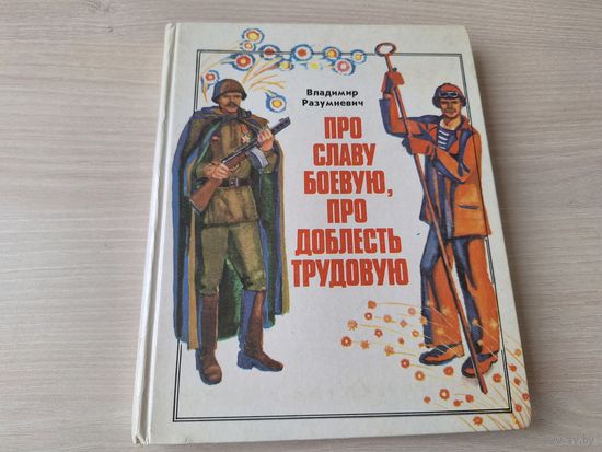 Про славу боевую, про доблесть трудовую - Письма без марок - Десять звёздочек на карте - Разумневич