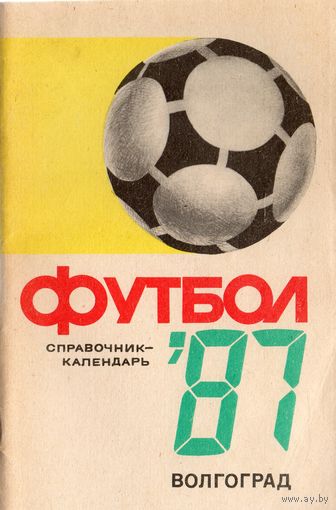 К/с Футбол 1987. Волгоград.