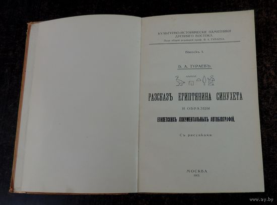 Книга "Рассказъ Египтянина Синухета и образцы египетскихъ документальныхъ автобiщграфiй. С рисунками." 1915г. Москва. Размер книги 14.5-21 см. 71 страница.