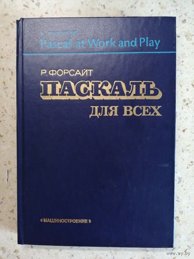 Р. Форсайт, Паскаль для всех