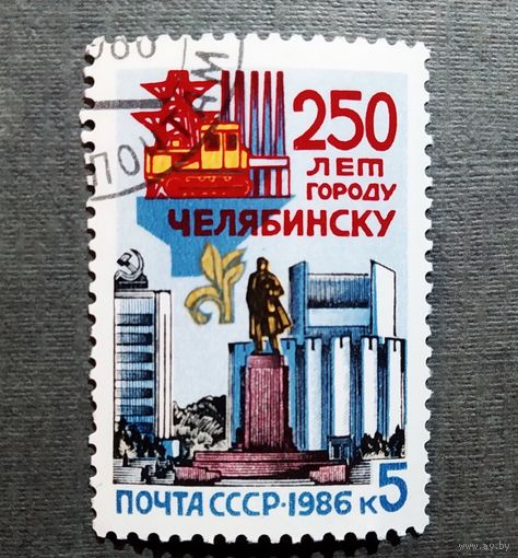 Марка СССР 1986 год 250 лет Челябинску