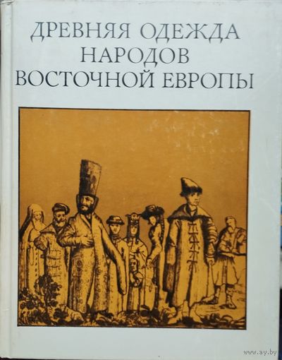 Древняя одежда народов Восточной Европы