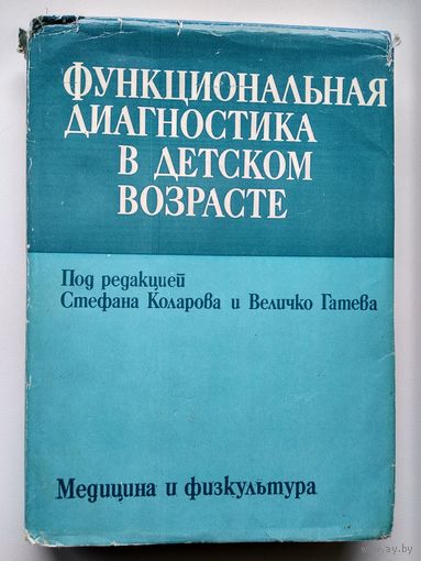 Функциональная диагностика в детском возрасте