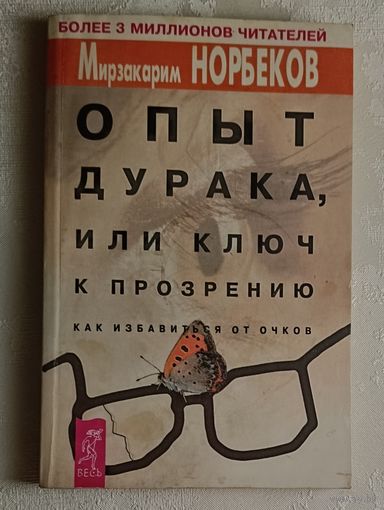 Норбеков Мирзакарим. Опыт дурака, или ключ к прозрению. Как избавиться от очков. 2003