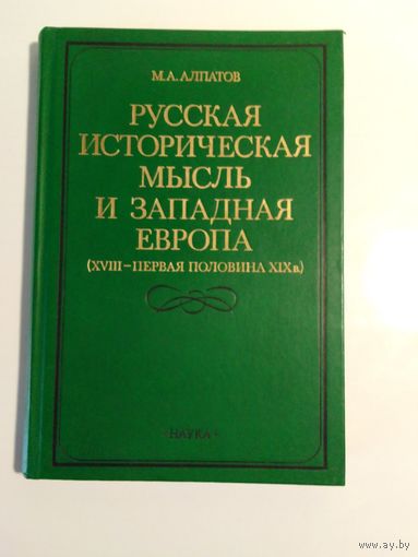 Алпатов М.А. Русская историческая мысль и Западная Европа(XVIII-первая половина XIX в.)