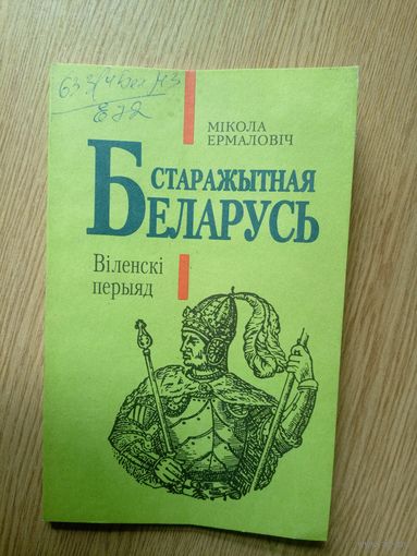 Беларусь старажытная. Вiленскi перыяд.\042