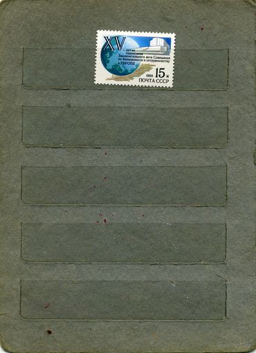 СССР, 1990, 15-летие подпис. Закл .акта совещания , серия 1м, ( на "СКАНЕ" справочно приведены номера и цены по ЗАГОРСКОМУ)