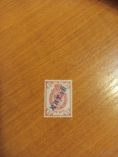 1899 Россия русская почта в Китае Мих 3 горизонтальное верже чистая клей наклейки герб (2-8)