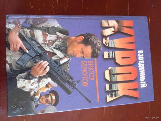 В.Беркутов."Взведенный курок"1