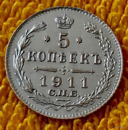 5 копеек 1911 года.