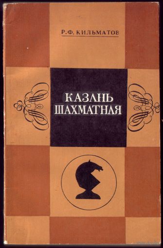 Р.Кильматов Казань шахматная