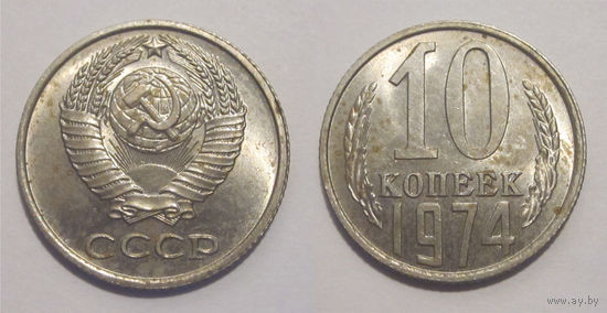 10 копеек 1974 aUNC