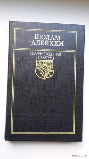 Шолам-Алейхем - Тэўе-малочнік (серыя Скарбы сусветнай літаратуры)