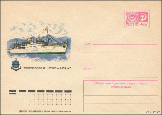 Художественный маркированный конверт СССР N 9851 (12.07.1974) Теплоход "Украина"