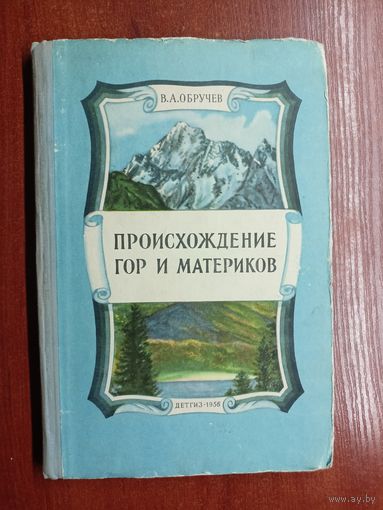 Владимир Обручев "Происхождение гор и материков"