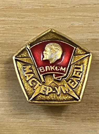 МАСТЕР - УМЕЛЕЦ ВЛКСМ