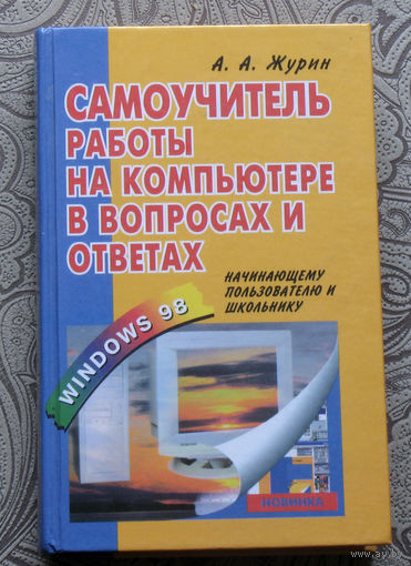 А.А.Журин Самоучитель работы на компьютере в вопросах и ответах.