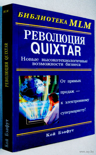 Бэафут"Революция Quixtar.Новые высокотехнологичные возможности бизнеса"