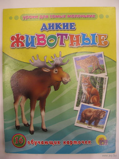 Дикие животные. 16 обучающих карточек.