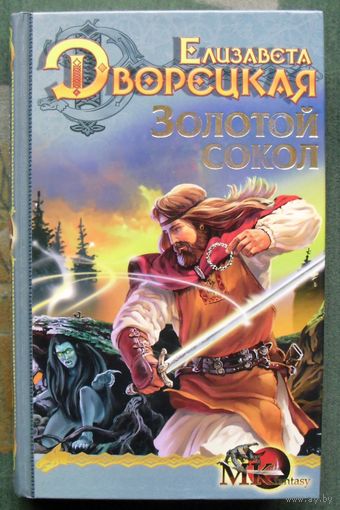 Золотой сокол. Елизавета Дворецкая. Серия МК fantasy.