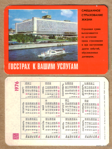 Календарь Смешаное страхование жизни 1976