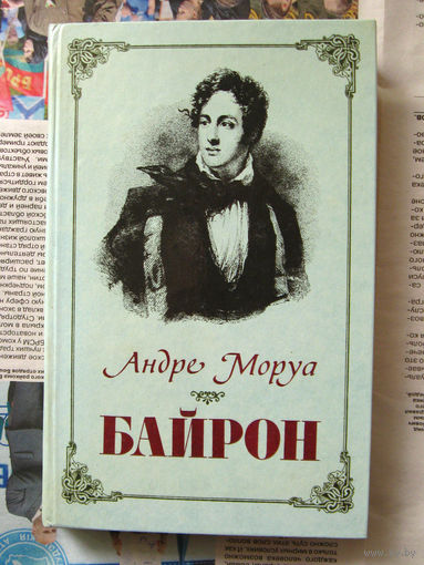 23-04 Андре Моруа Байрон