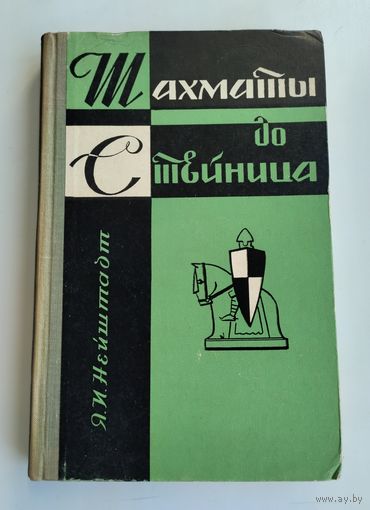 Нейштадт Я. И. Шахматы до Стейница (1961 г).