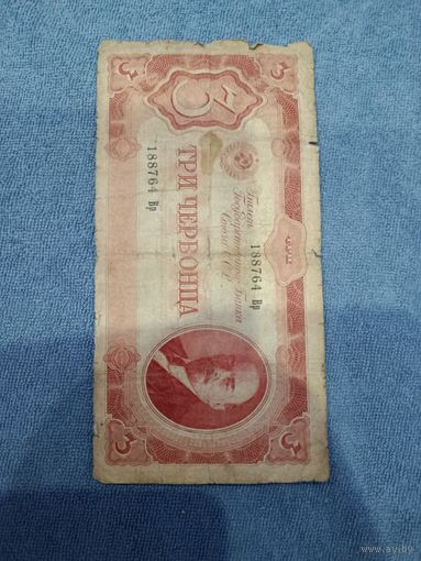 3 червонца 1937 год