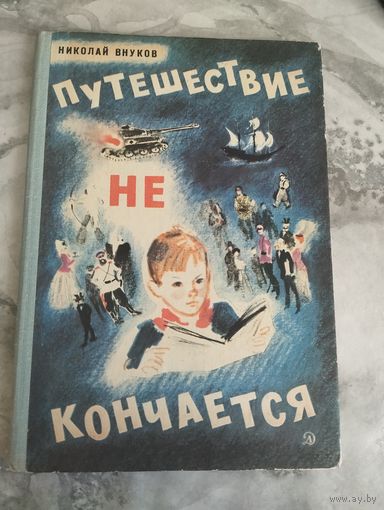 Путешествие не кончается