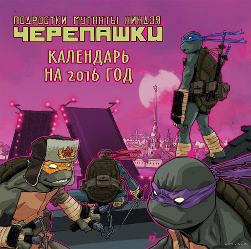 Календарь 2016 год черепашки ниндзя